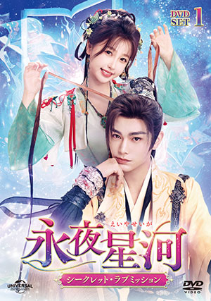 【予約特典付き】永夜星河～シークレット・ラブミッション～ DVD-SET1 e通販.com