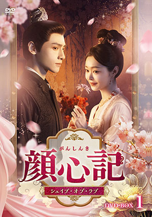 【予約特典付き】顔心記（がんしんき）～シェイプ・オブ・ラブ～　DVD-BOX1 e通販.com