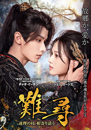 【予約特典付き】難尋 ~連理の枝 相寄り添う~ DVD-BOX e通販.com