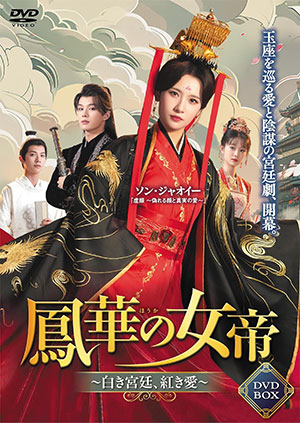 鳳華の女帝～白き宮廷、紅き愛～ DVD-BOX  e通販.com