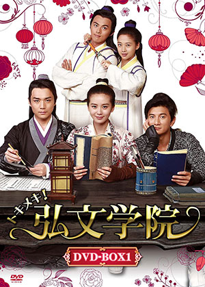 トキメキ! 弘文学院 DVD-BOX1 e通販.com