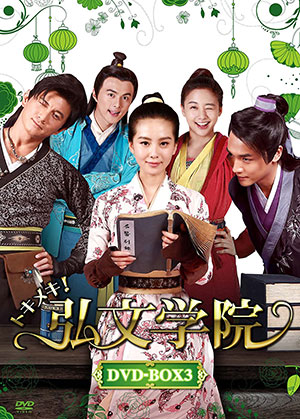 トキメキ! 弘文学院 DVD-BOX3 e通販.com