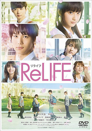 ReLIFE リライフ 通常版 DVD e通販.com