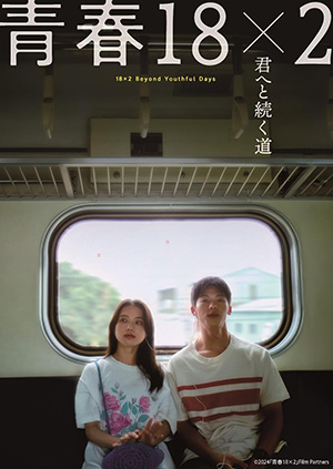 青春18×2 君へと続く道 DVD e通販.com
