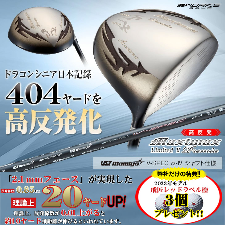【ゴルフグッズ】マキシマックスプレミア　V-Spec α-Ⅳシャフト46インチ仕様（26-0852） e通販.com