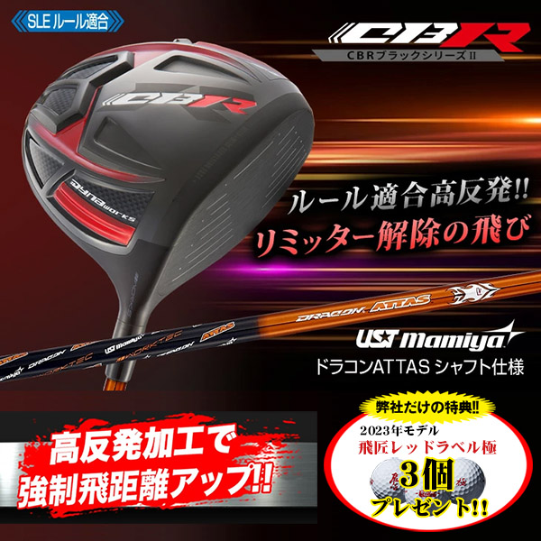 新品 CBR BLACKⅡ SLE適合 低ロフト６度～ ドラコンATTAS仕様 新品 CBR BLACKⅡ SLE適合 無くし 低ロフト6度～ ドラコンATTAS仕様