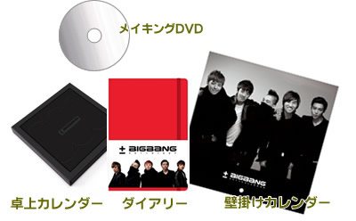 【WEBショップ限定価格・在庫限り】BIGBANG MAKING DVD + CALENDER & DIARY [日本仕様]  e通販.com