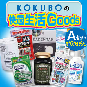 KOKUBOの快適生活Goods （Aセット） e通販.com
