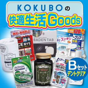 KOKUBOの快適生活Goods （Bセット） e通販.com