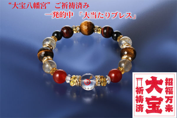 大宝八幡宮ご祈祷済み 一発的中 大当たりブレス 26 0579 通信販売 大宝八幡宮ご祈祷済み 一発的中 大当たりブレス 26 0579 通信販売
