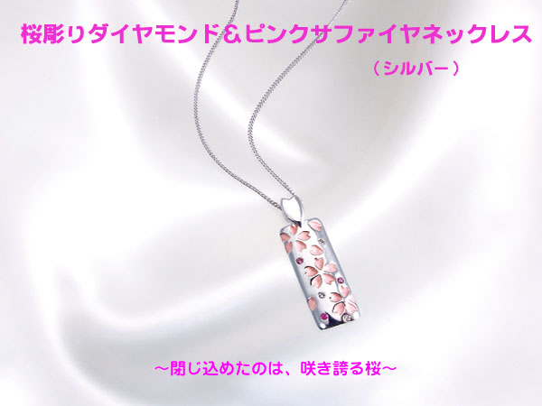 桜彫りダイヤモンド＆ピンクサファイヤネックレス【シルバー】(26-0466) e通販.com