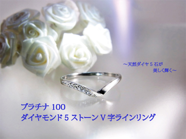 プラチナ100ダイヤモンド5ストーンV字ラインリング(26-0513) 通信販売