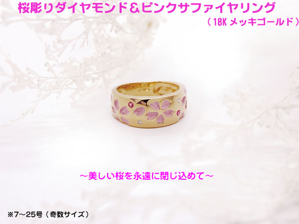 桜彫りダイヤモンド＆ピンクサファイヤリング【ゴールドカラー（18金メッキ）】（26-0649） e通販.com