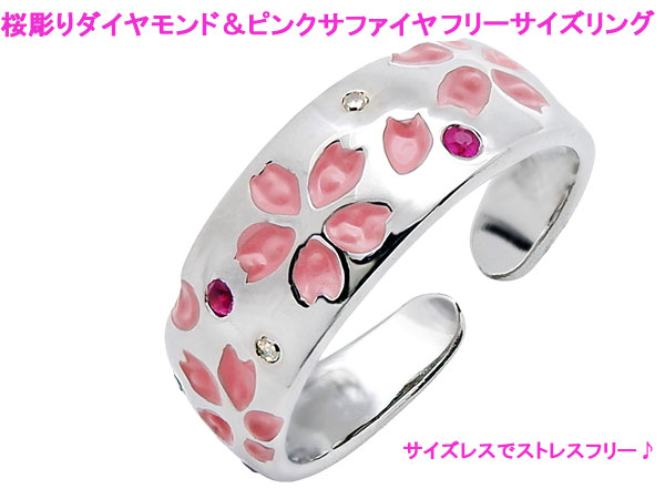 桜彫りダイヤモンド＆ピンクサファイヤフリーサイズリング(26-0782) e通販.com