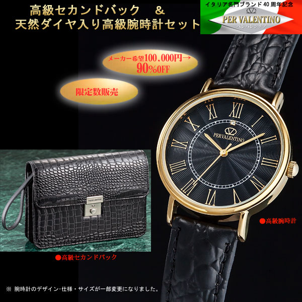 ペレバレンチノ高級クロコ型押しセカンドバッグ＆腕時計セット(26-0362) e通販.com