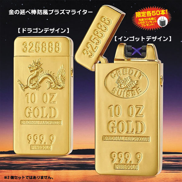 金の延べ棒防風プラズマライター（ＵＳＢ充電）（ドラゴン）【26-0434】 e通販.com