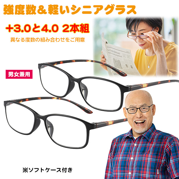 強度数シニアグラス（＋3.0,+4.0、2本組）(26-846） e通販.com