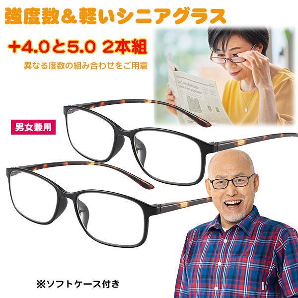 強度数シニアグラス（＋4.0,+5.0、2本組）(26-846） e通販.com