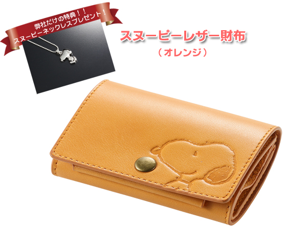 スヌーピーレザー財布（オレンジ）（26-0693） e通販.com