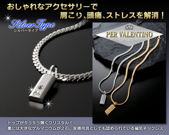 ペレ バレンチノ(PER VALENTINO)磁気ネックレス シルバー(26-0120) e通販.com