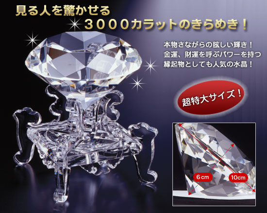 3000カラットダイヤモンド水晶(26-0128) e通販.com