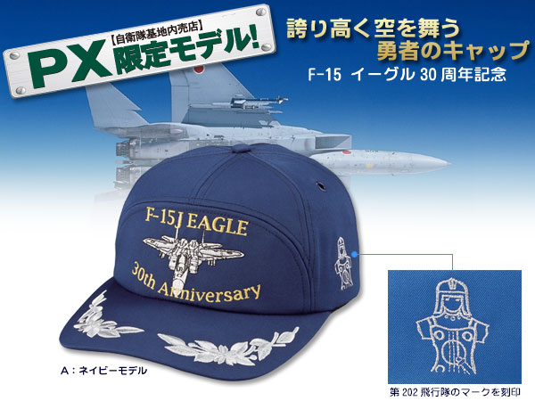 航空自衛隊イーグル30周年記念キャップ ネイビー(26-0213) e通販.com