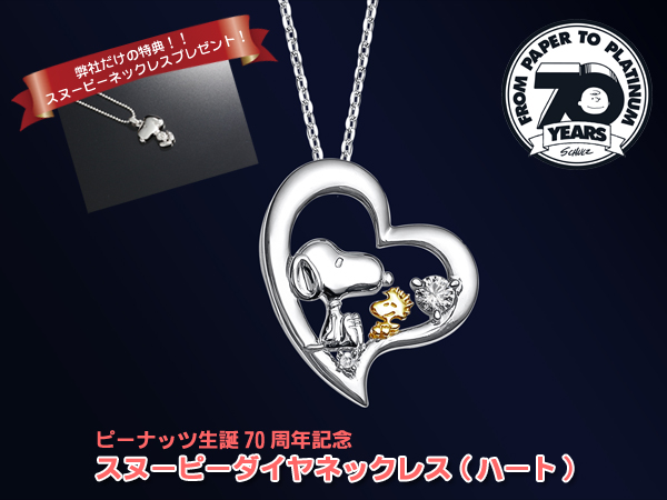 ピーナッツ生誕70周年記念 スヌーピーダイヤネックレス ハート 26 0633 通信販売 ピーナッツ生誕70周年記念 スヌーピーダイヤネックレス ハート 26 0633 通信販売
