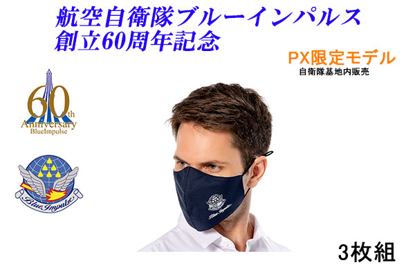 ブルーインパルス創立60周年記念　高機能パイロットマスク3枚セット(26-0752) e通販.com