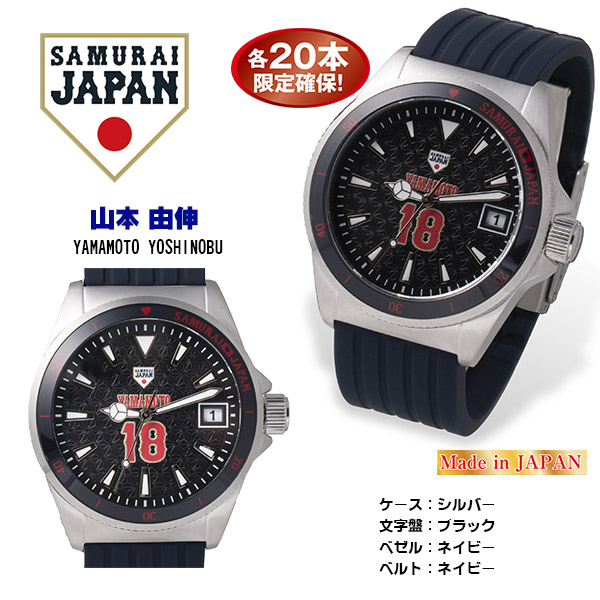 【約1ヶ月前後でのお届けです】2023SAMURAI JAPAN ダイバーズウォッチ プレーヤーズモデル　山本　由伸（26-0792） e通販.com