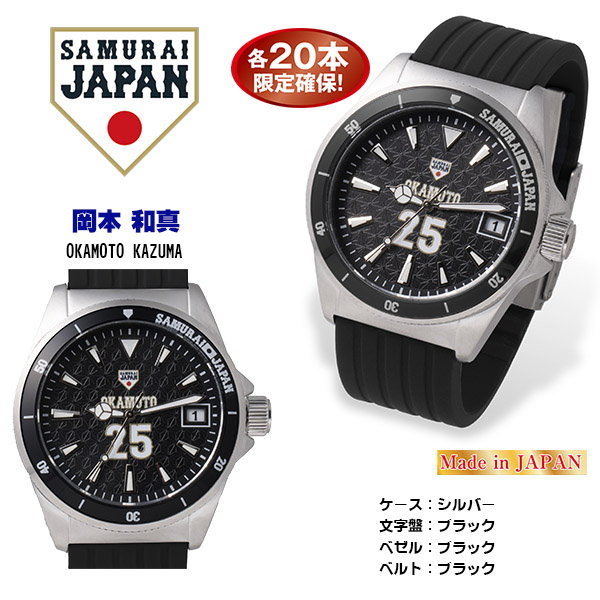 【約1ヶ月前後でのお届けです】2023SAMURAI JAPAN ダイバーズウォッチ プレーヤーズモデル　岡本　和真（26-0793） e通販.com