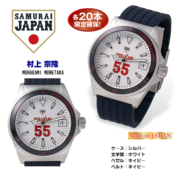 【約1ヶ月前後でのお届けです】2023SAMURAI JAPAN ダイバーズウォッチ プレーヤーズモデル　村上　宗隆（26-0794） e通販.com