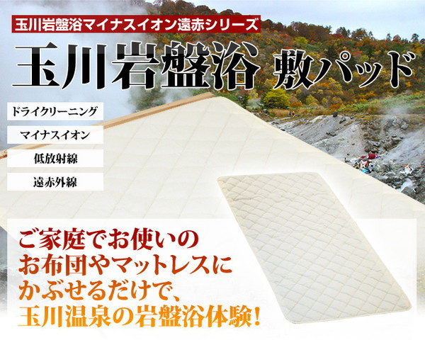 玉川岩盤浴マイナスイオン遠赤シリーズ 玉川岩盤浴　敷パッド　ベージュ無地 e通販.com