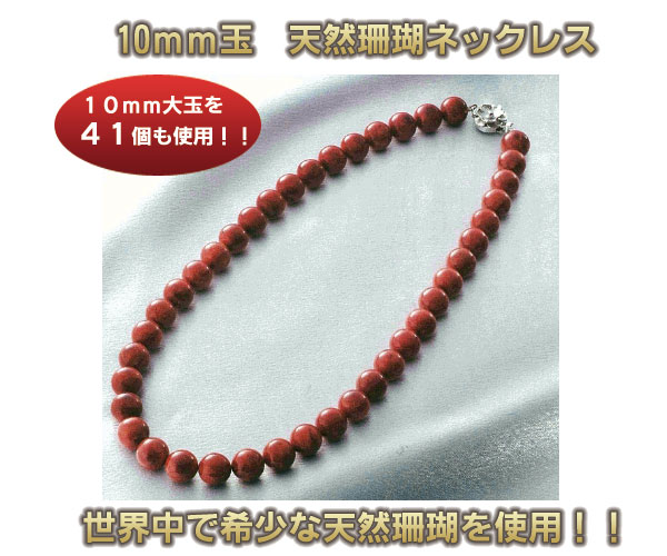 10mm玉 天然珊瑚ネックレス 26 0409 通信販売 10mm玉 天然珊瑚ネックレス 26 0409 通信販売