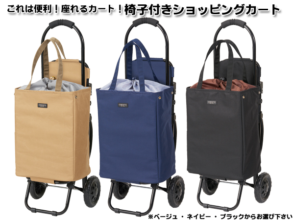 椅子付きショッピングカート 26 0563 通信販売 椅子付きショッピングカート 26 0563 通信販売