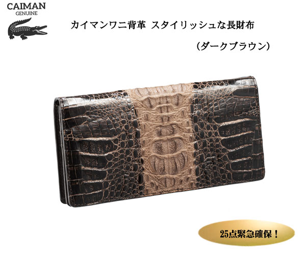 カイマン背革スタイリッシュな長財布（ダークブラウン） e通販.com
