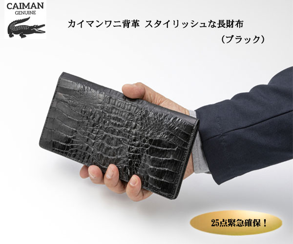 カイマン背革スタイリッシュな長財布（ブラック） e通販.com