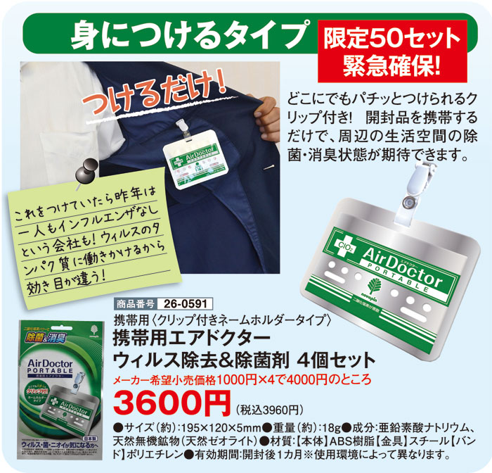 携帯用エアドクターウィルス除去＆除菌剤4個セット（クリップ付ネーム