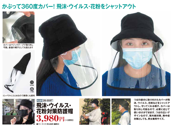 飛沫・ウィルス・花粉対策防護帽（26-0597） e通販.com