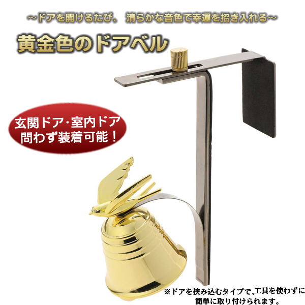 黄金色のドアベル(26-0612) e通販.com