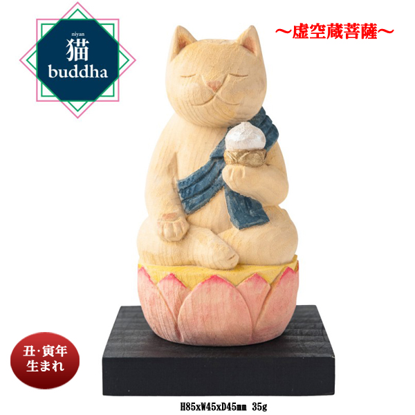 猫buddha(ニャンブッダ）干支守護本尊【虚空蔵菩薩】(26-0626) e通販.com