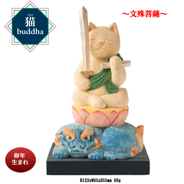 猫buddha(ニャンブッダ）干支守護本尊【文殊菩薩】(26-0627) e通販.com
