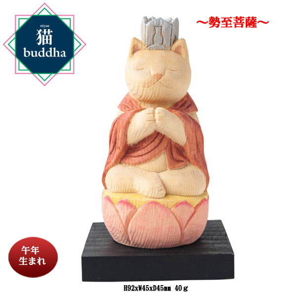 猫buddha(ニャンブッダ）干支守護本尊【勢至菩薩】(26-0629) e通販.com