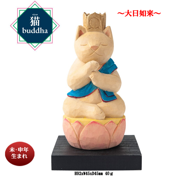猫buddha(ニャンブッダ）干支守護本尊【大日如来】(26-0630) e通販.com