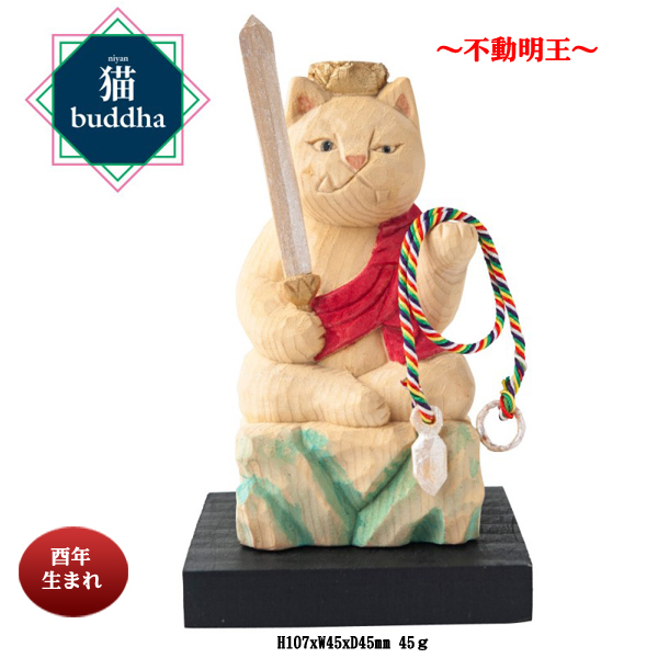 猫buddha(ニャンブッダ）干支守護本尊【不動明王】(26-0631) e通販.com