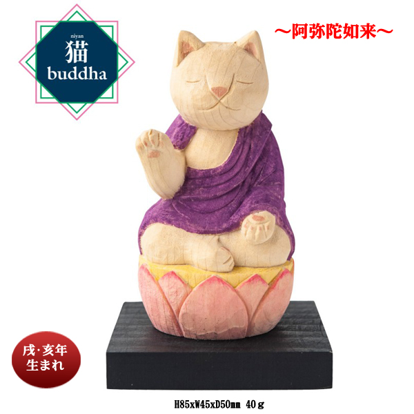 猫buddha(ニャンブッダ）干支守護本尊【阿弥陀如来】(26-0632) e通販.com
