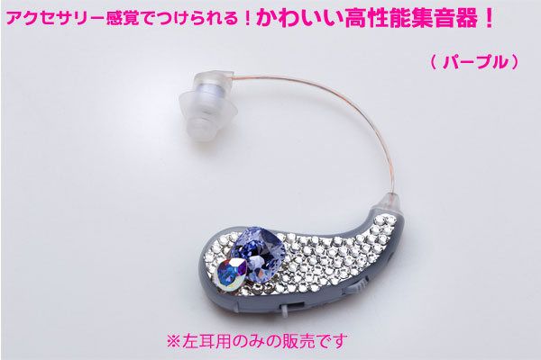 耳かけ集音器　イヤーフォースパルフェ（パープル）（26-0655） e通販.com