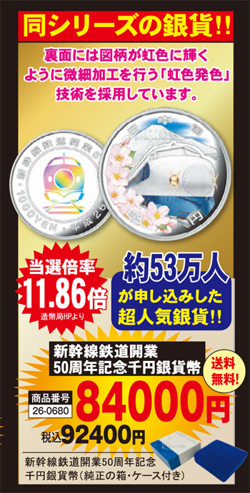 新幹線鉄道開業50周年記念千円銀貨幣(26-0680) e通販.com