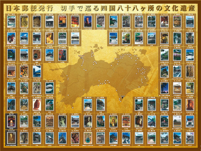 四国八十八カ所の文化遺産切手全90枚額装セット（26-0728） e通販.com