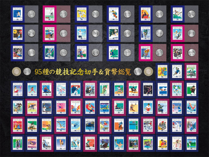 東京2020オリン･パラリンピック競技大会記念切手･貨幣総覧全95種の額装セット（26-0729） e通販.com