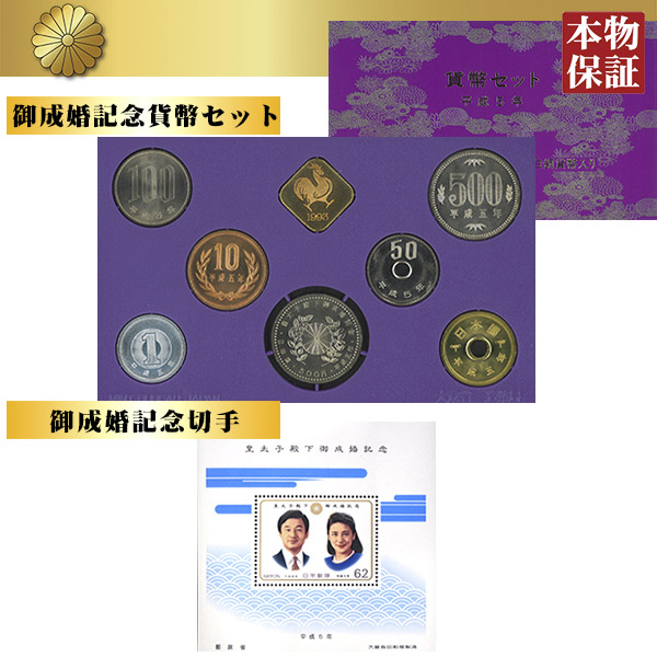 皇太子殿下(今上天皇陛下)御成婚記念貨幣・御成婚記念切手セット(26-0799) e通販.com